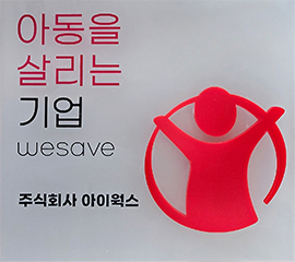 아동을 살리는 기업 wesave 주식회사 아이웍스