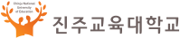 진주교육대학교